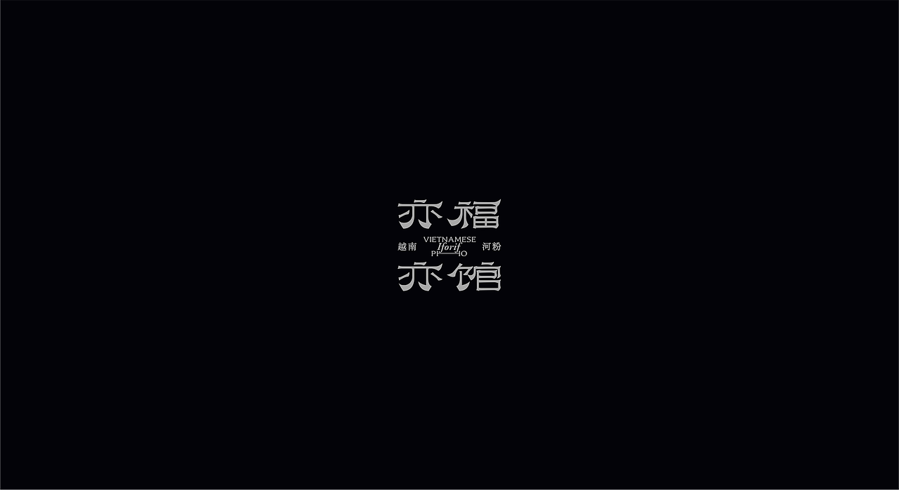 亦福亦馆丨品牌设计（图ZMzk1ODc0NjM2） - 品牌 - 站酷设计师龙宫小僧y原创素材 - 站酷ZCOOL