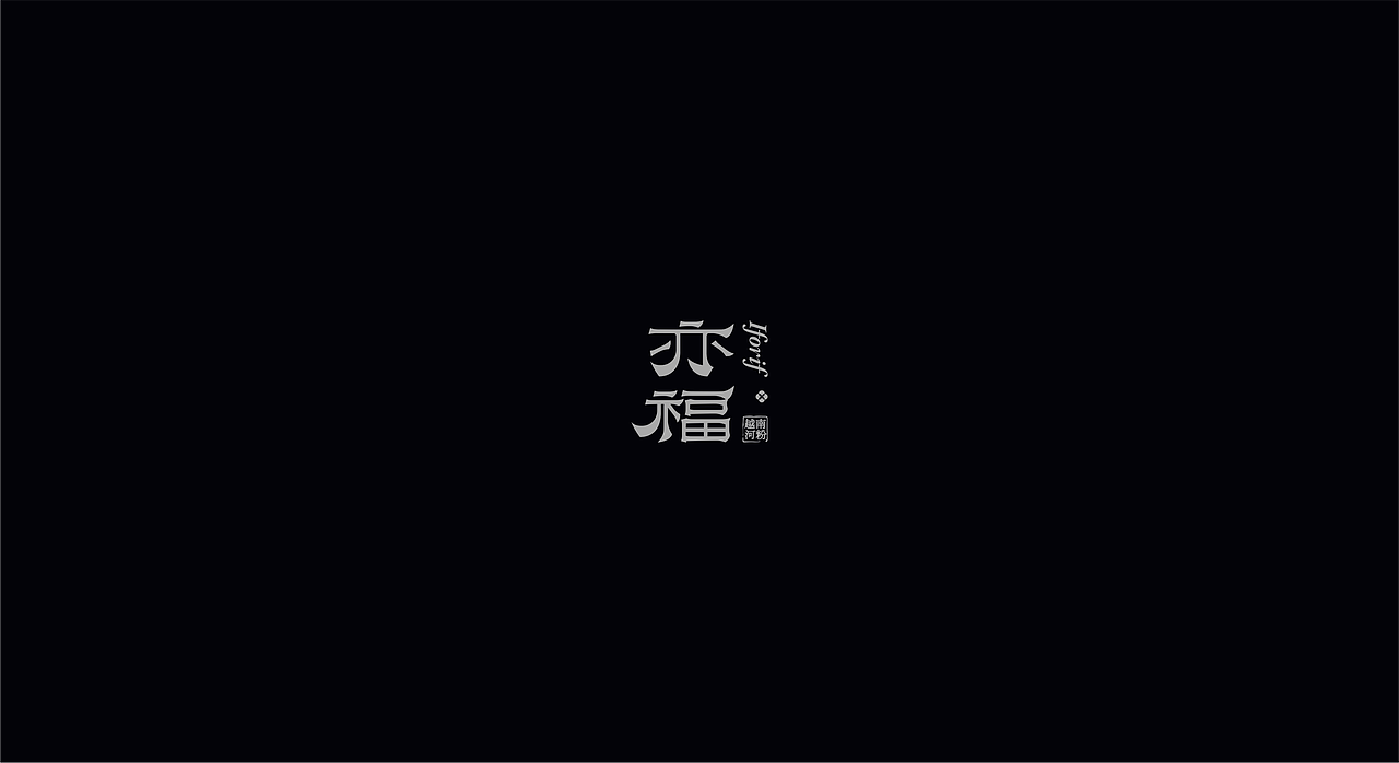 亦福亦馆丨品牌设计（图ZMzk1ODc0NjQ0） - 品牌 - 站酷设计师龙宫小僧y原创素材 - 站酷ZCOOL
