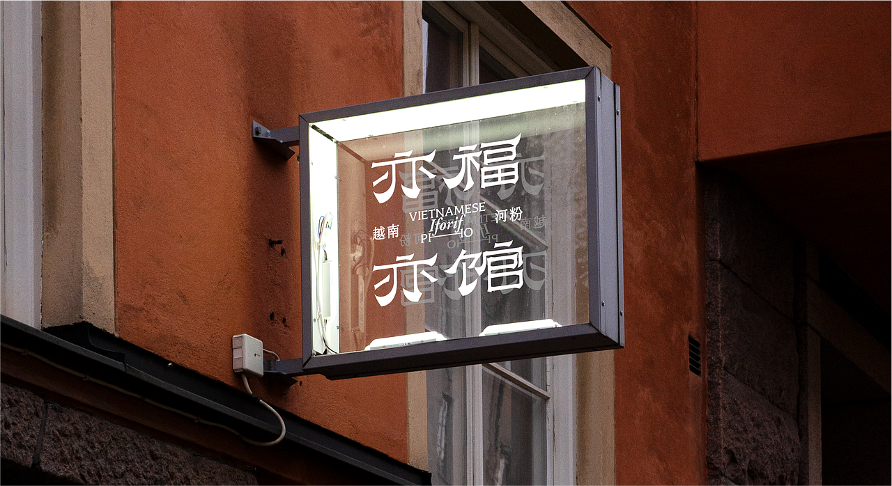 亦福亦馆丨品牌设计（图ZMzk1ODc0NzEy） - 品牌 - 站酷设计师龙宫小僧y原创素材 - 站酷ZCOOL