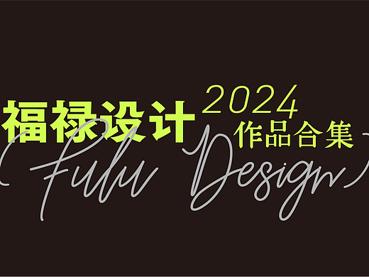 福禄设计（2024）年品牌包装作品合集