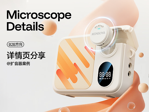 详情丨扩音器详情页丨B2C方向