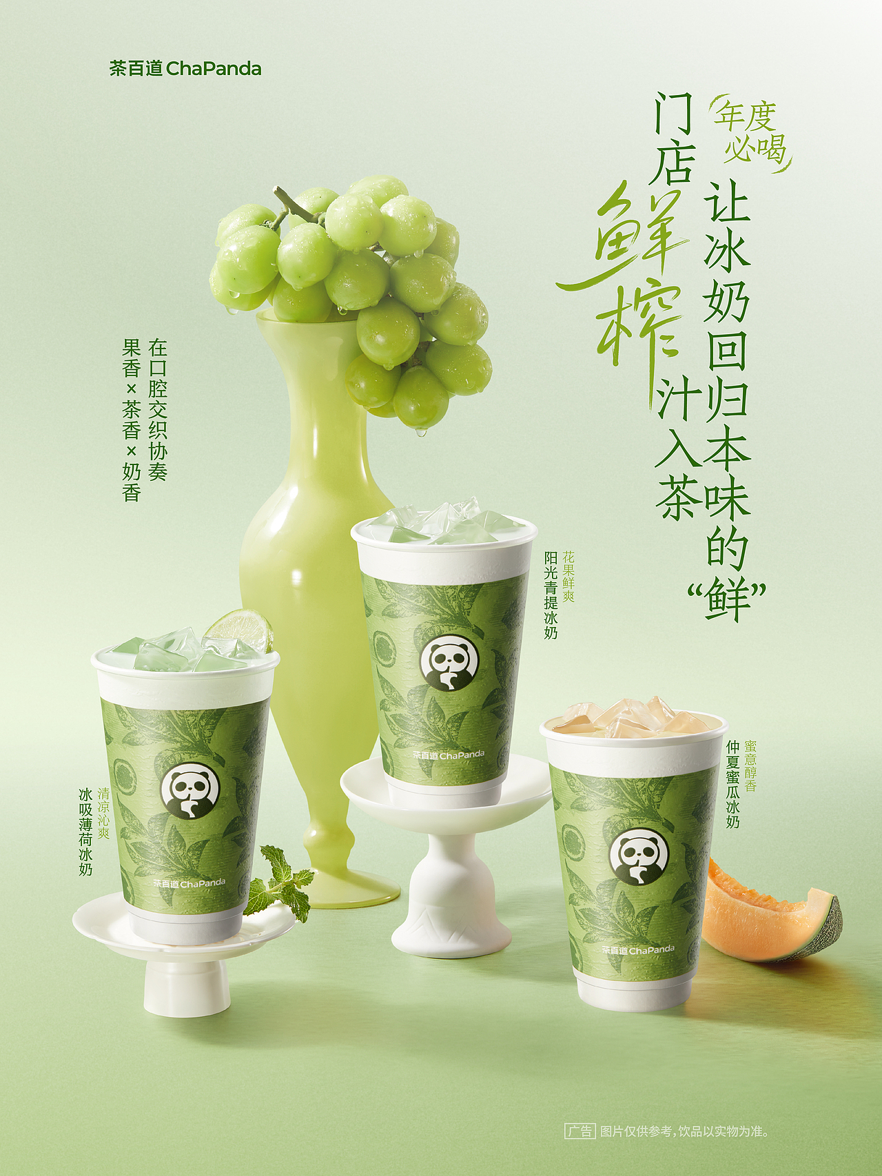 茶百道ChaPanda |阳光青提系列
