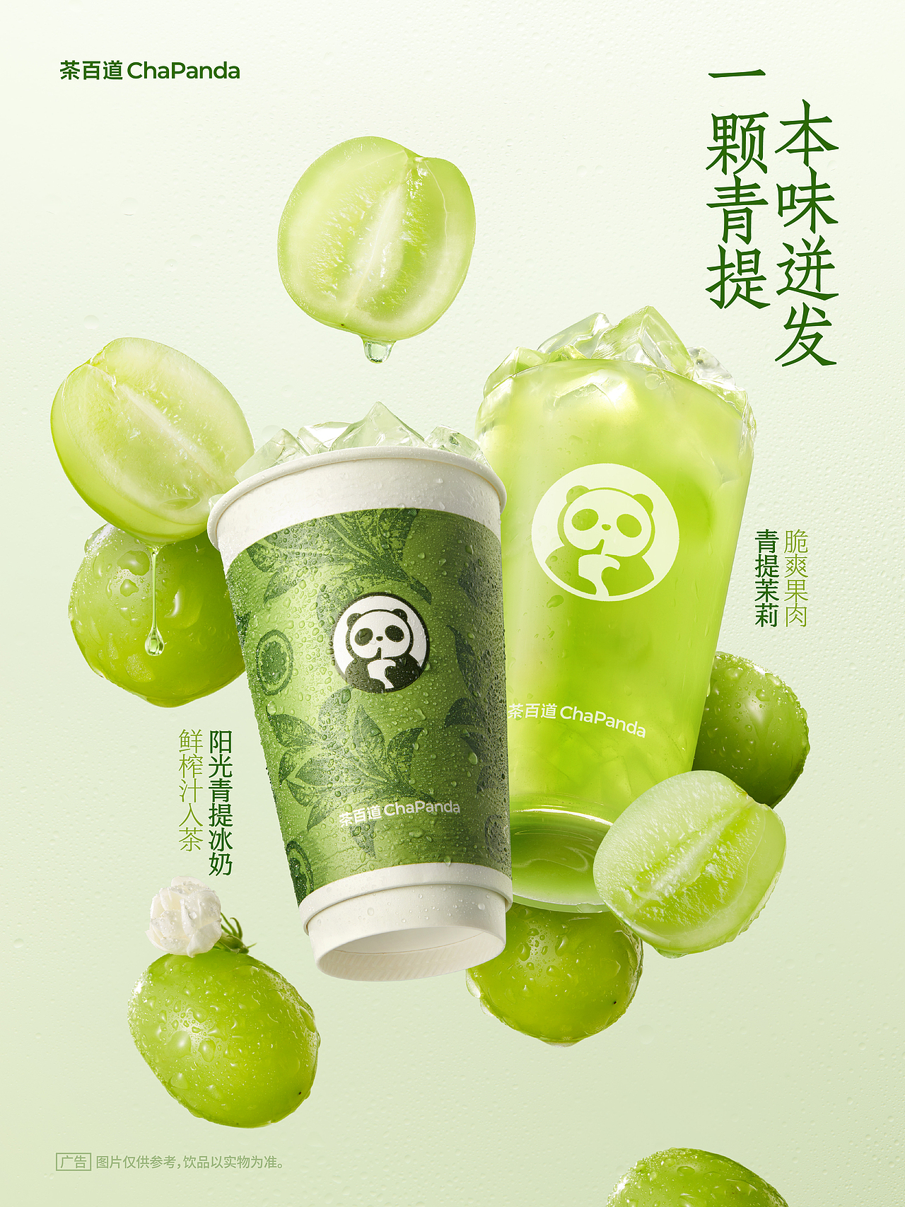 茶百道ChaPanda |阳光青提系列
