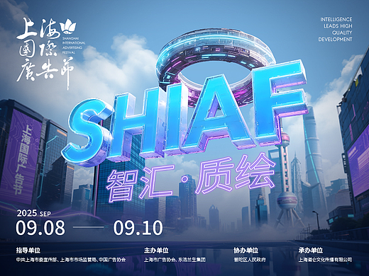 定了！2025年上海国际广告节，9月8-10日精彩来袭（个人主页-ZMTY3MTcyNA==） - 其他 - 站酷设计师SHAIAwards原创素材 - 站酷ZCOOL