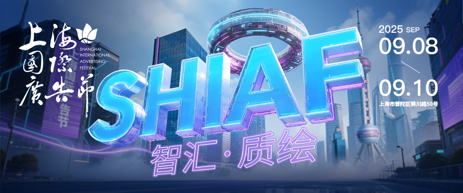 定了！2025年上海国际广告节，9月8-10日精彩来袭