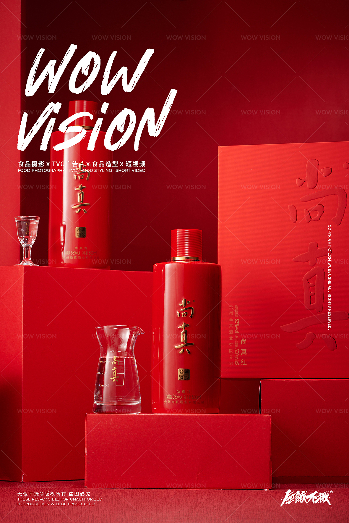 白酒摄影 | 红色主题场景,经典又高端