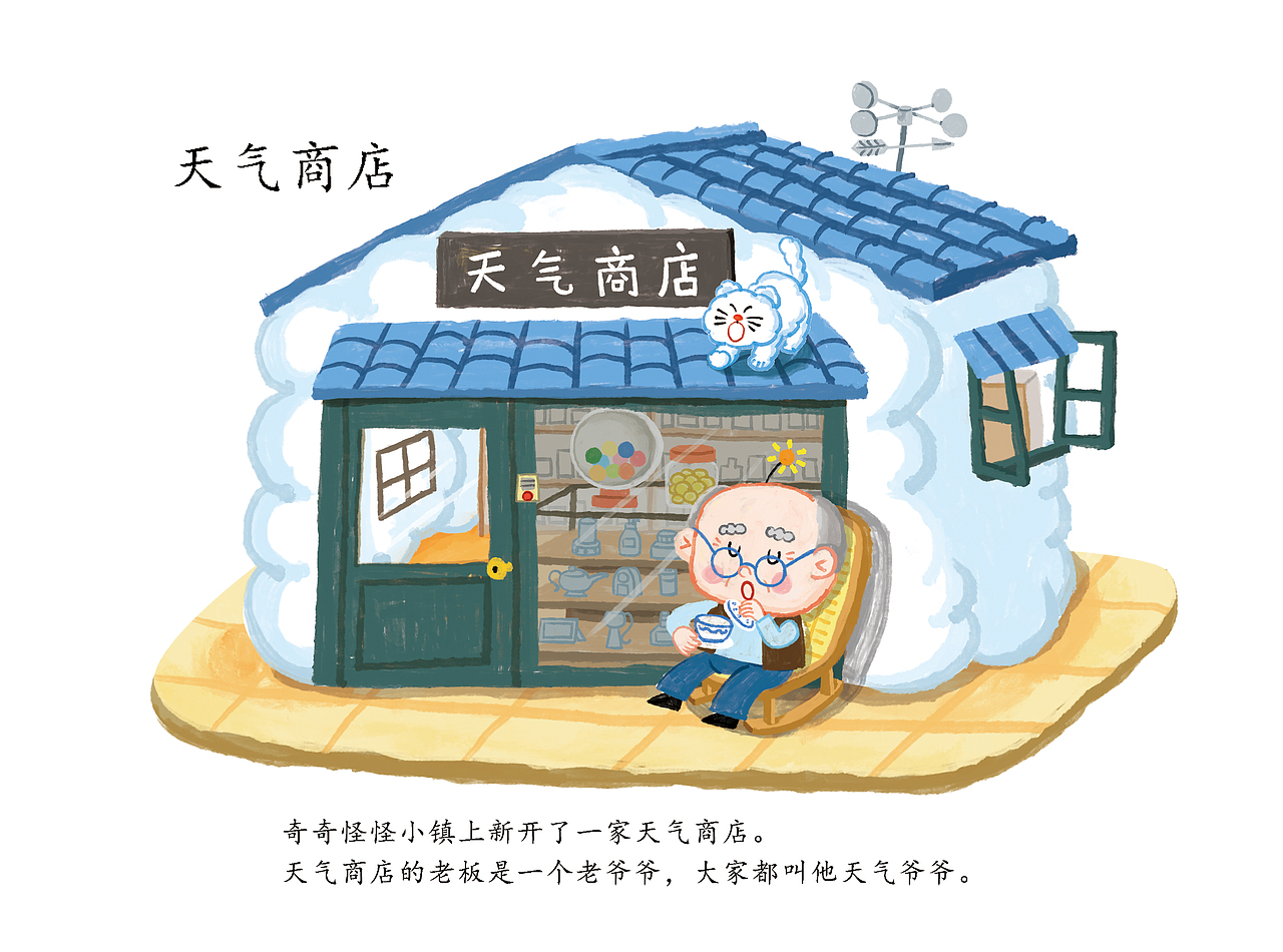已出版《世界儿童.幼儿绘本》-《天气商店》