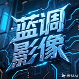 蓝调影像的头像