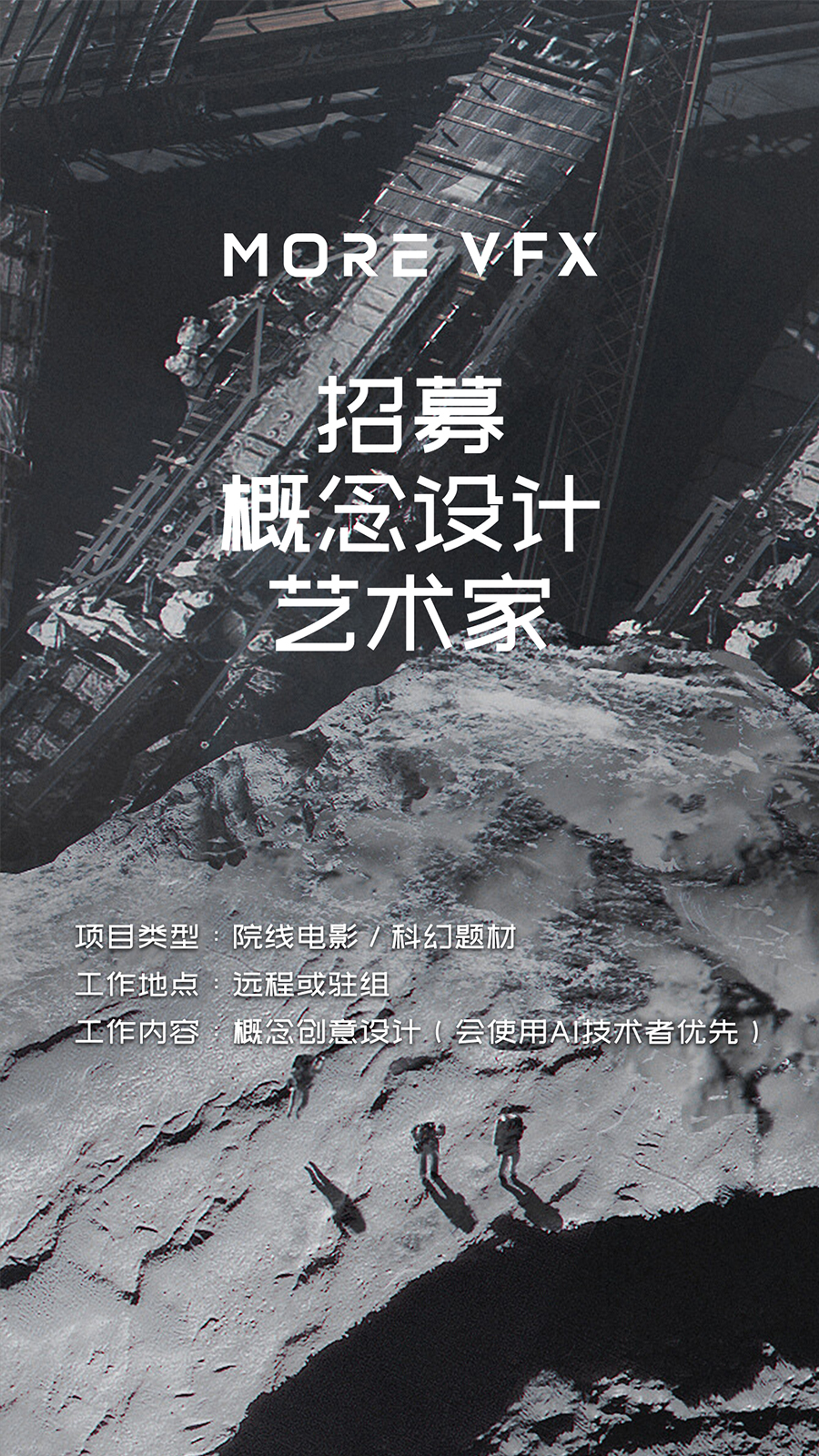 MORE VFX 招聘概念设计艺术家（图ZMTUyMDY1ODQ=） - 资讯 - 站酷设计师MOREVFX墨原创素材 - 站酷ZCOOL