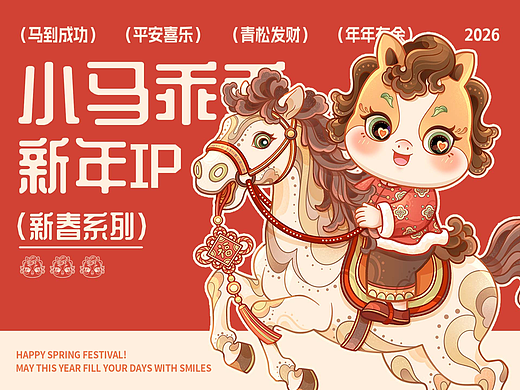 马年IP-敦煌小马乖乖 马年插画新年插画系列图