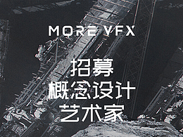 MORE VFX 招聘概念设计艺术家
