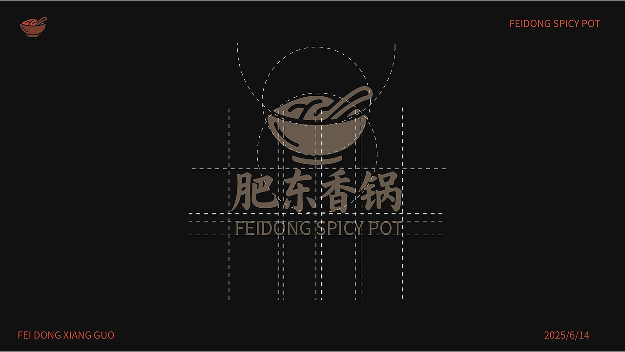 肥东香锅提案设计