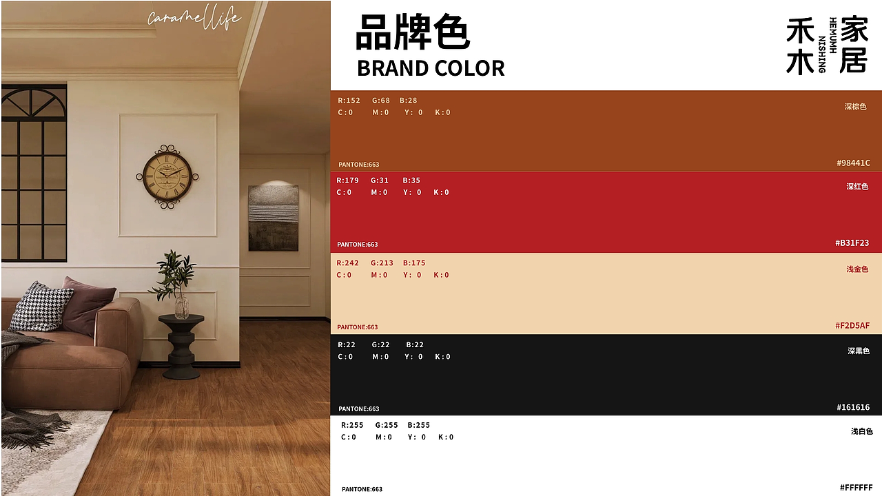 禾木家居 品牌提案