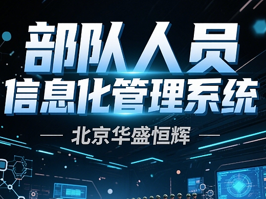 七大部队人员信息化管理系统：有哪些优点和缺点（个人主页-ZMTY3MTc2NA==） - 其他 - 站酷设计师Z368264231原创素材 - 站酷ZCOOL