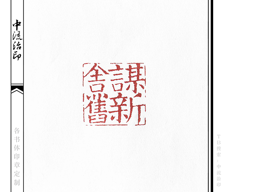 舍旧谋新,楷书、朱文印