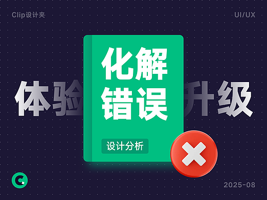 别忽略“出错时刻”！做好这几点，用户体验直接升级