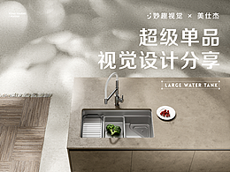 妙趣视觉【美仕杰集成净洗水槽洗碗机系列案例分享】