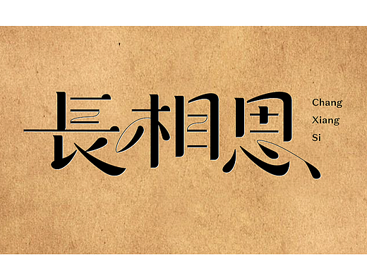 字体设计练习（个人主页-ZNzI0NzAzMTI=） - 字体/字形 - 站酷设计师lady杨杨原创素材 - 站酷ZCOOL