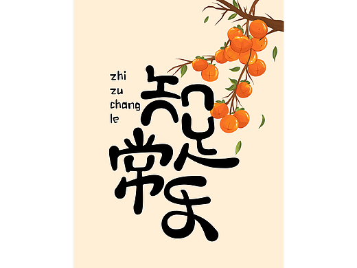 字体设计