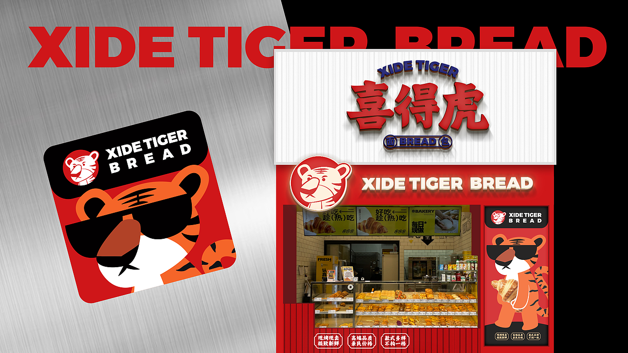 XIDETIGER BREAD喜得虎面包品牌VI&卡通IP设计