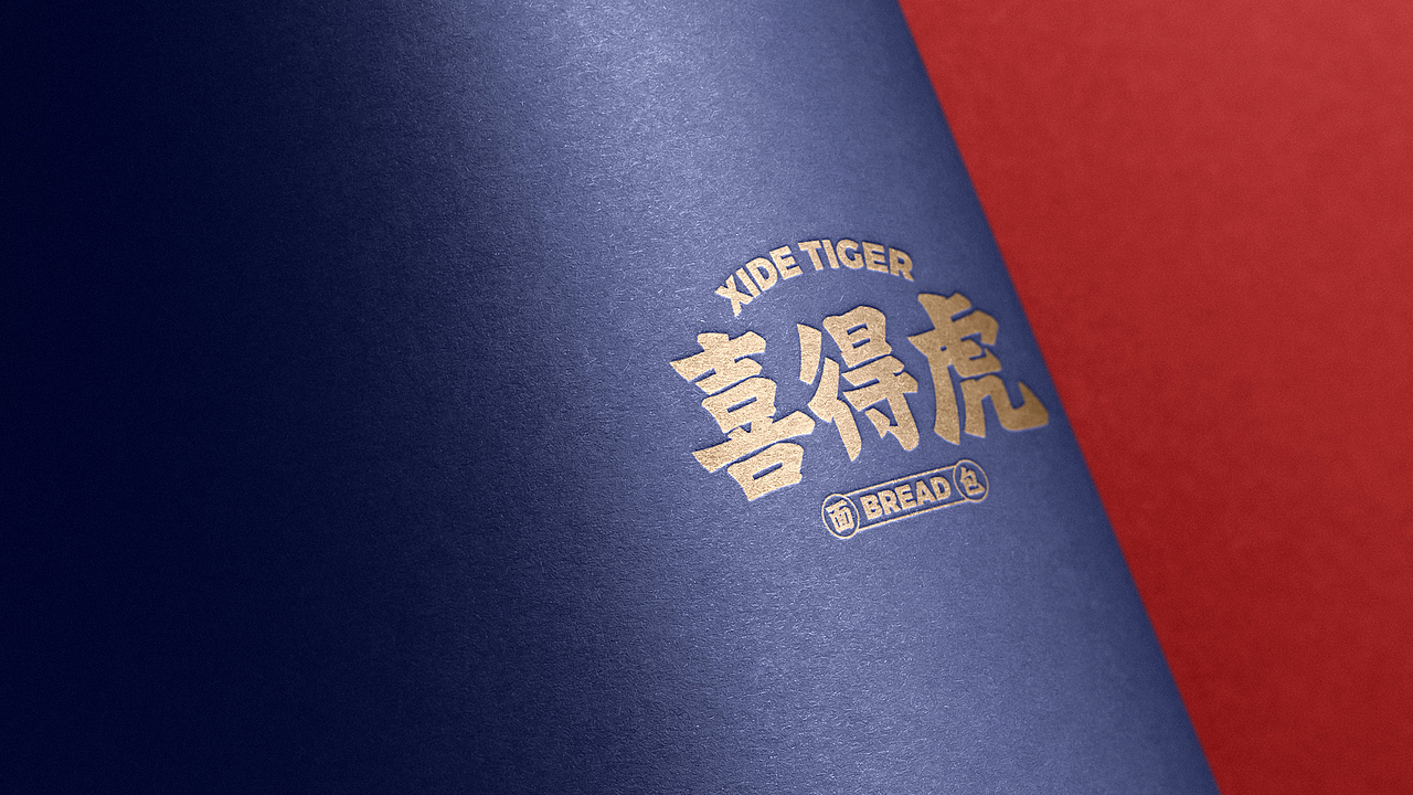 XIDETIGER BREAD喜得虎面包品牌VI&卡通IP设计