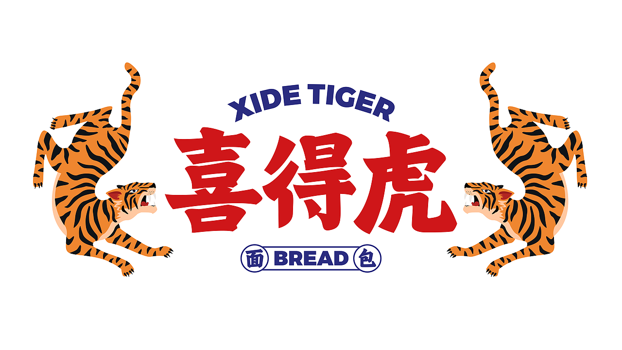 XIDETIGER BREAD喜得虎面包品牌VI&卡通IP设计
