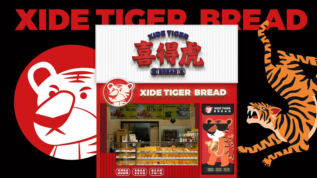 XIDETIGER BREAD喜得虎面包品牌VI&卡通IP设计