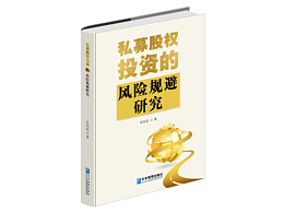 书籍装帧设计｜私募股权投资的风险规避研究-第7辑