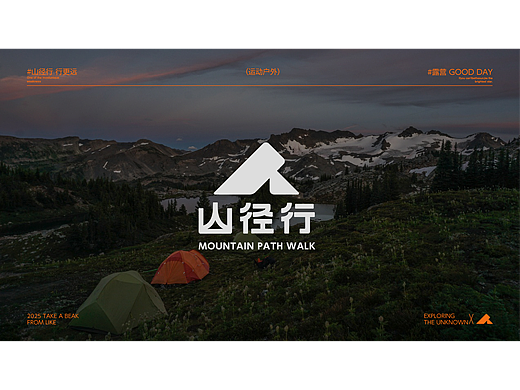 “山径行”运动户外品牌