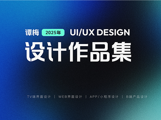 2025年设计作品合集