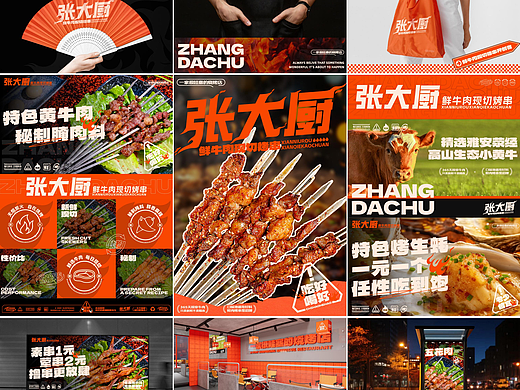 张大厨鲜牛肉鲜切烤串品牌全案设计打造展示