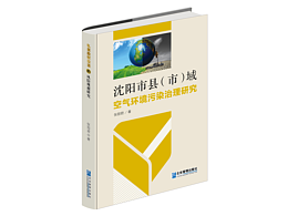 书籍装帧设计｜沈阳市域空气环境污染治理研究-第10辑