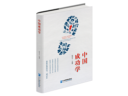 书籍装帧设计｜中国成功学-第9辑