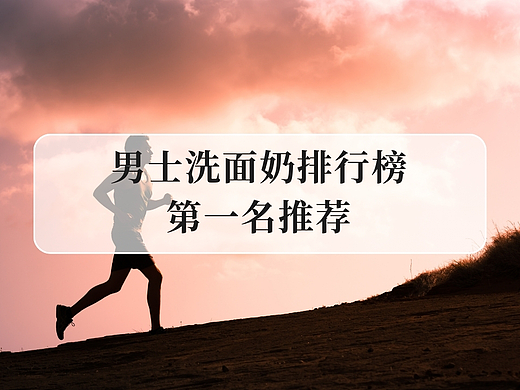 惊人实测！男士洗面奶排行榜第一名揭晓，2025必入控油推荐