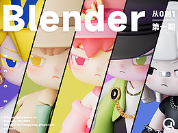 blender从0到1基础案例