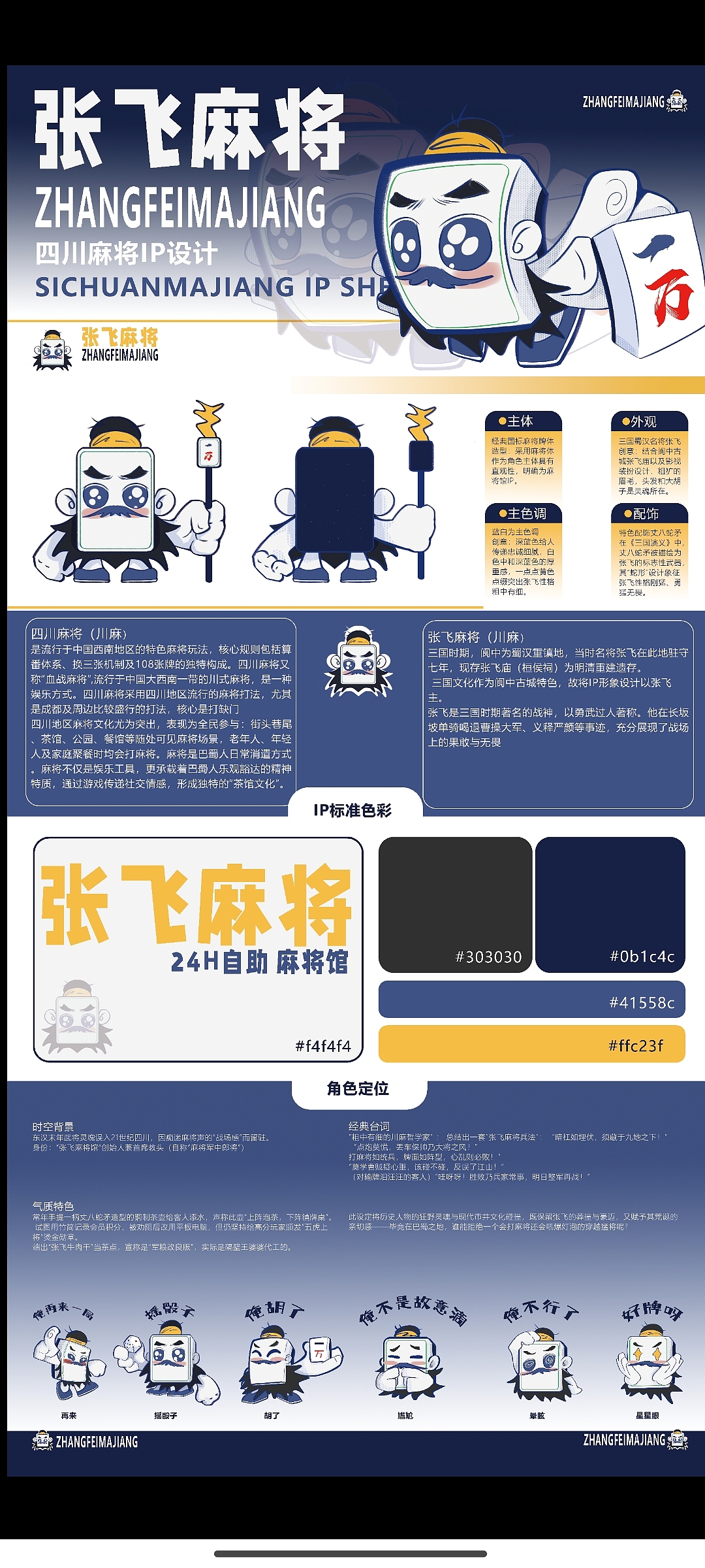 张飞麻将IP设计