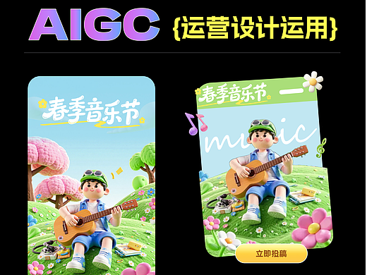 AIGC 赋能运营设计｜春季音乐节主题视觉物料