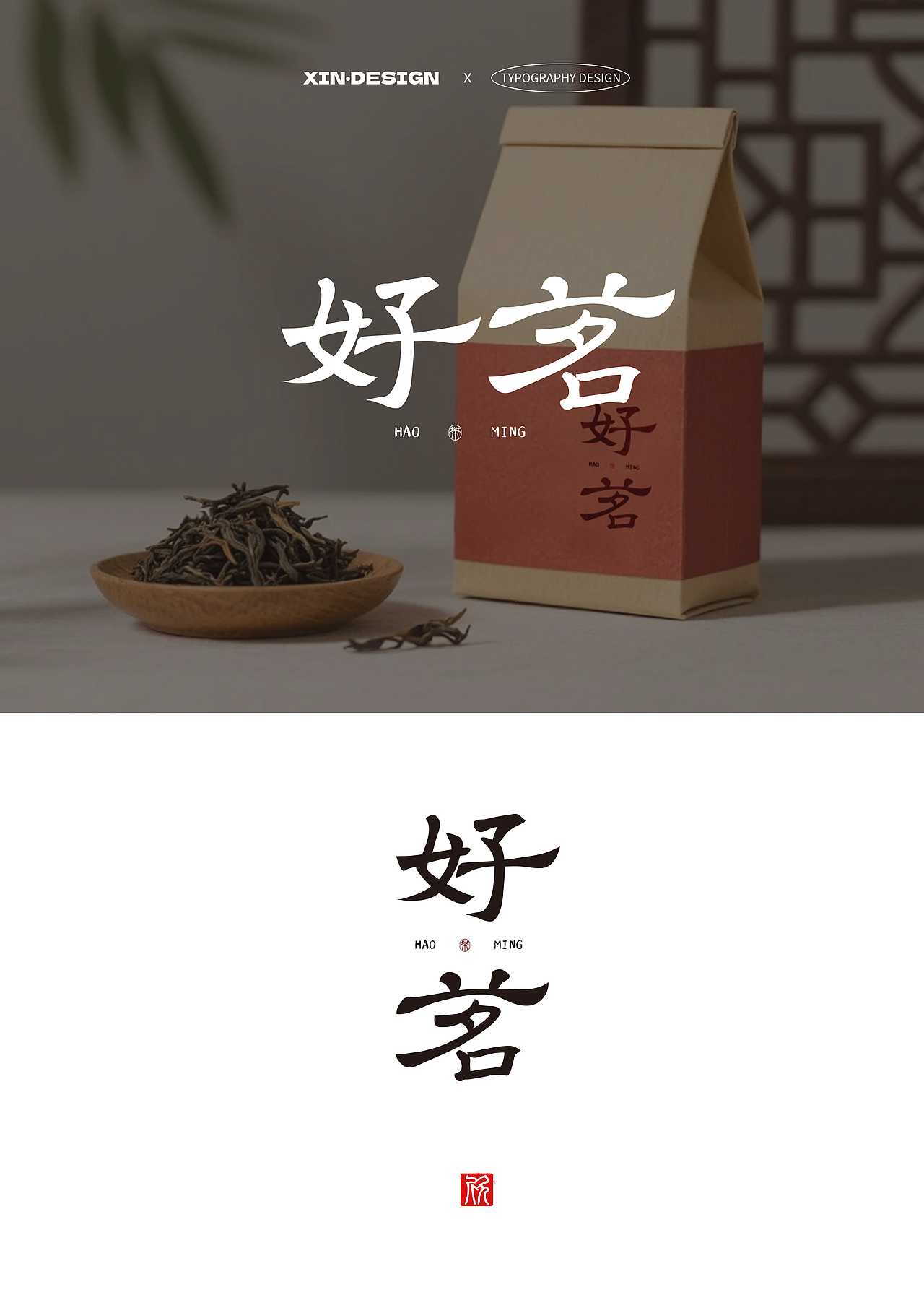 好茗·茶丨品牌