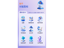 B端图标设计动效视频