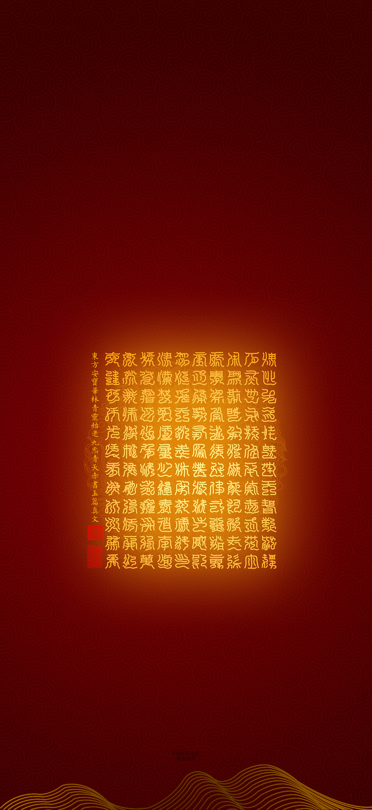 道教文化 东方安宝华林青灵始老九炁青天赤书玉篇真文