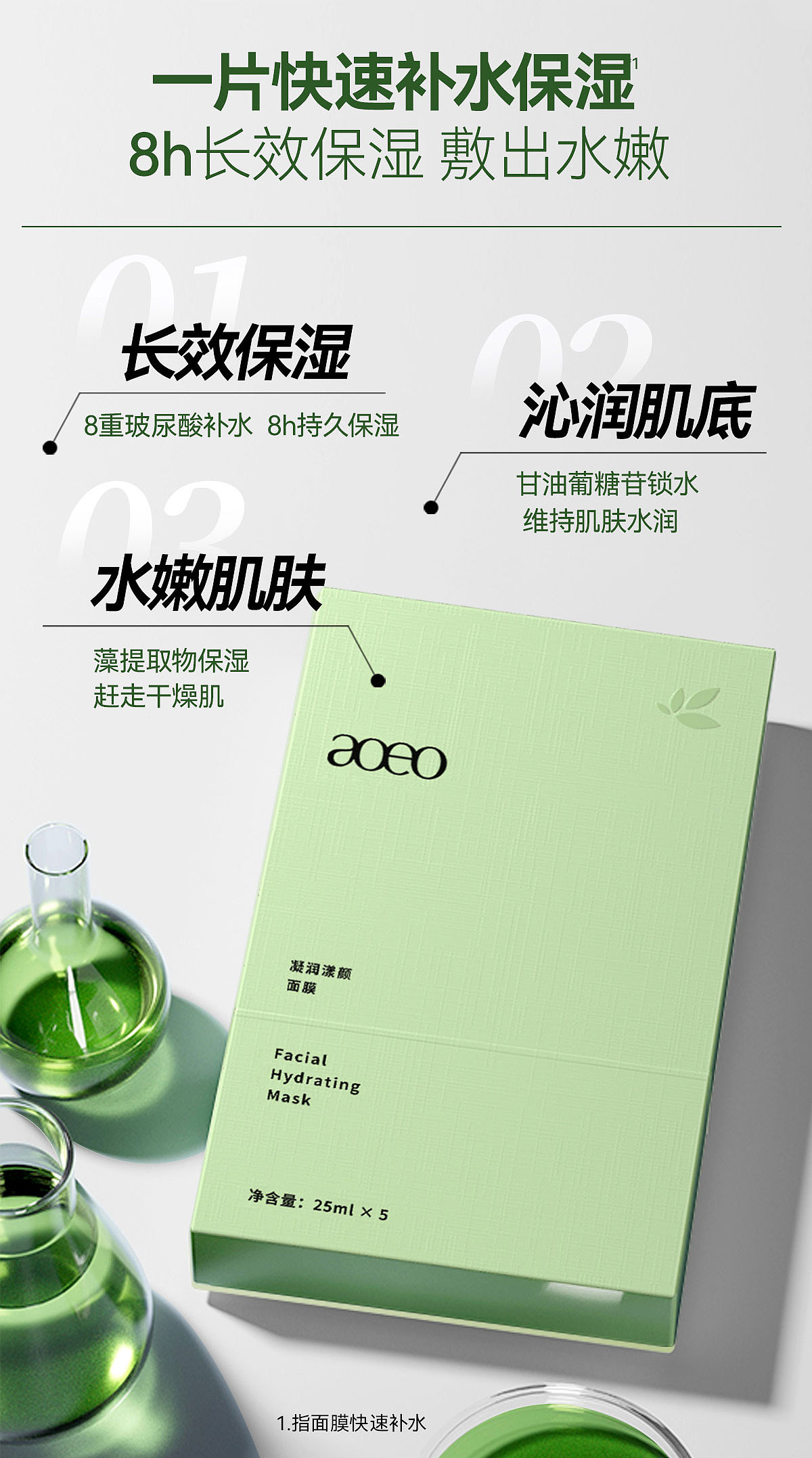 AOEO海藻面膜视觉升级