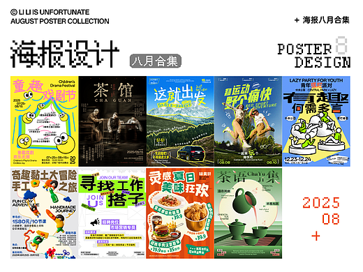 海报设计丨八月合集