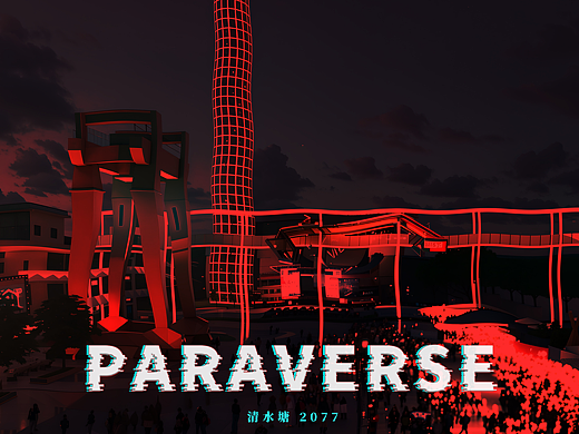 PARAVERSE - 清水塘2077 | 清水塘工业遗址×吞噬星空