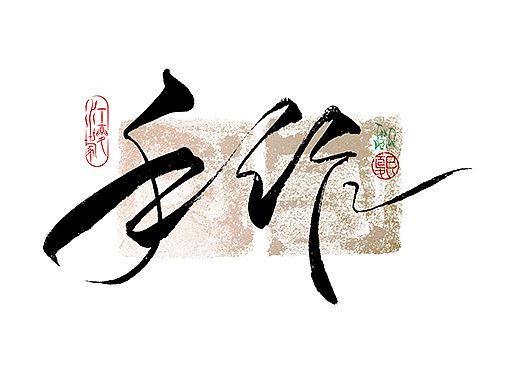 手写logo字体设计205辑