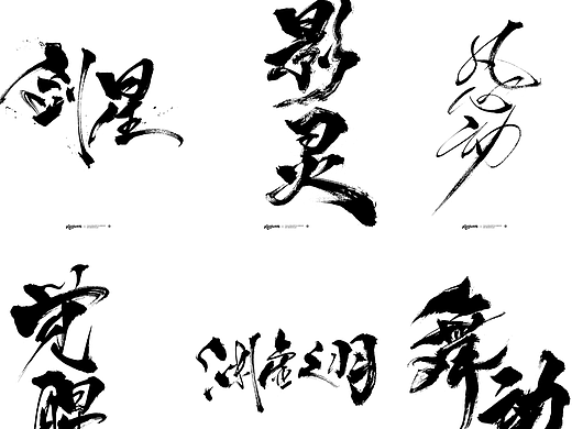 剑星 | 手写字体设计 <影游类>