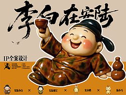 安陆小白-李白唐三彩风格IP设计