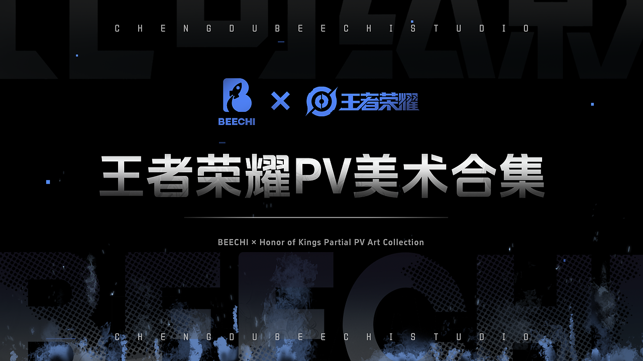 王者荣耀×比奇绘影 部分PV美术合集