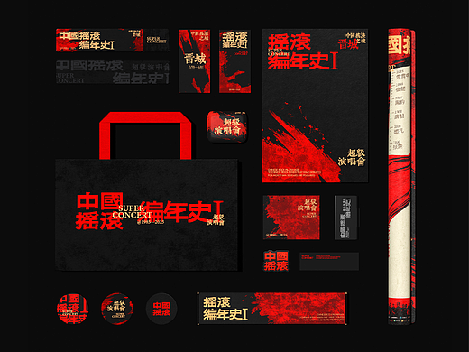 摇滚编年史Ⅰ｜摇滚音乐节视觉设计