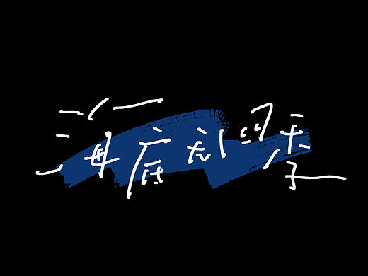 手写丨松弛感手写合集