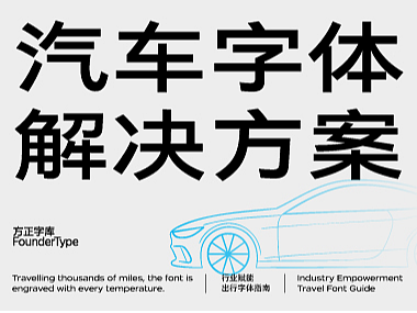 行进万里,字体镌刻每一程温度